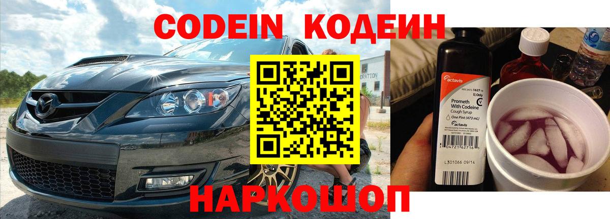 Кодеин Purple Drank Архангельск